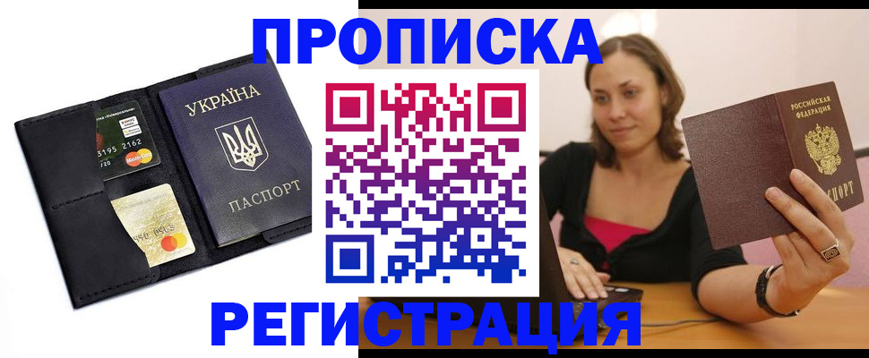 прописка для работы в Боре